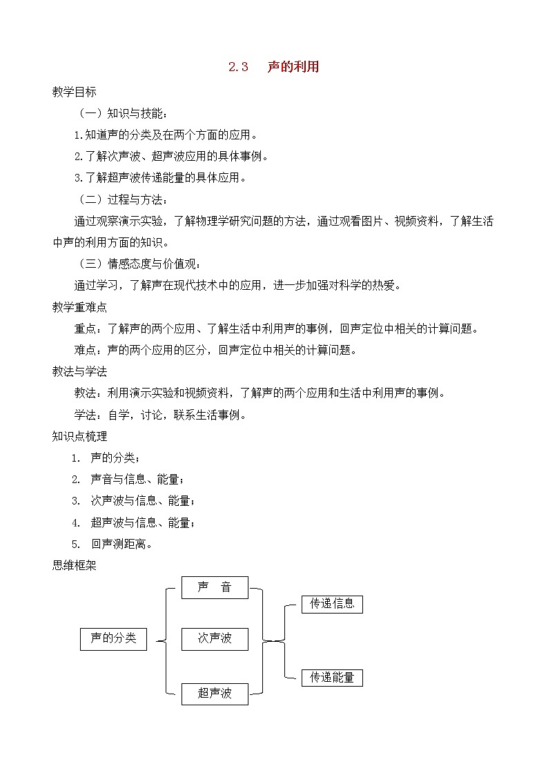 2.3《声的利用》 同步教案 第1页