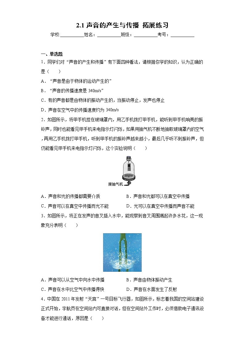 2.1声音的产生与传播 课件+教案+练习01
