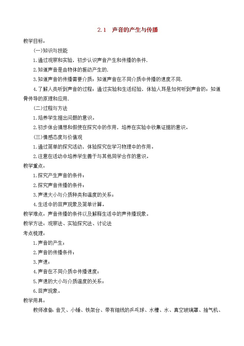 2.1声音的产生与传播 课件+教案+练习01