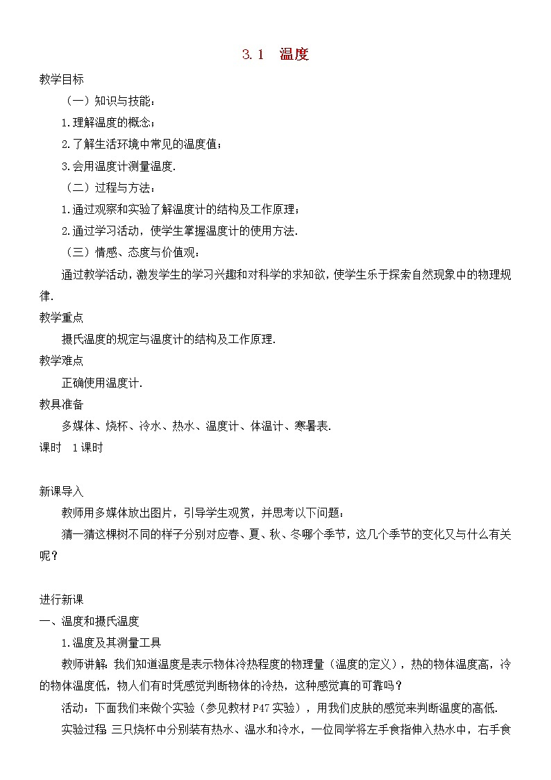 3.1温度  课件+教案+练习01