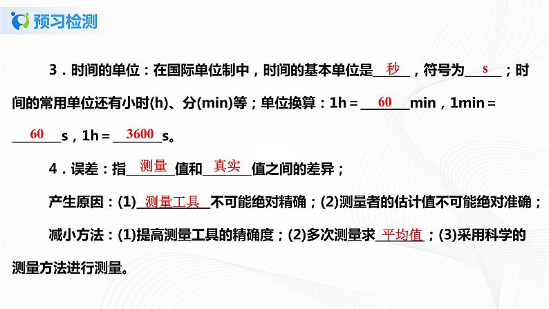 1.1长度和时间的测量 课件+教案+练习06