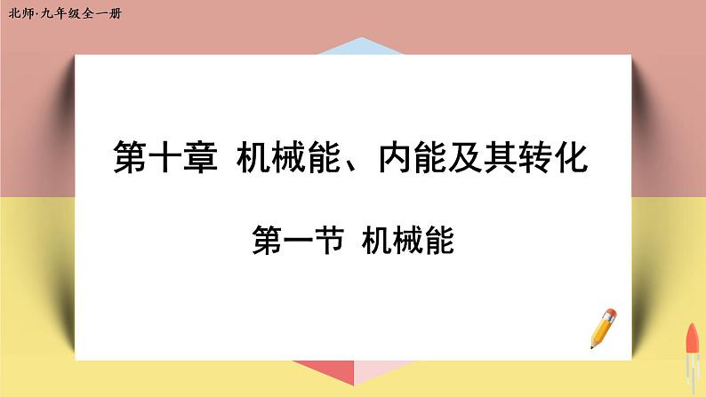 北师大版九年级物理全一册 10.1《机械能》课件+素材01