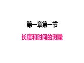 1.1长度和时间的测量课件PPT