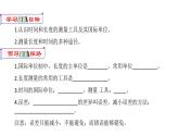 1.1长度和时间的测量课件PPT