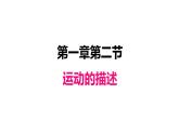 1.2运动的描述课件PPT