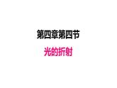 4.4光的折射课件PPT