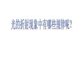 4.4光的折射课件PPT