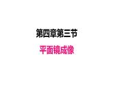 4.3平面镜成像课件PPT