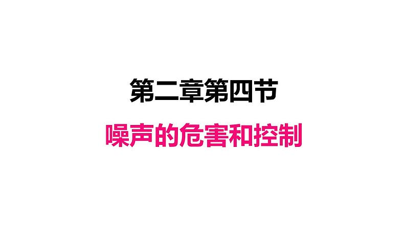 2.4噪声的危害和控制课件PPT第1页