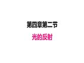4.2光的反射课件PPT