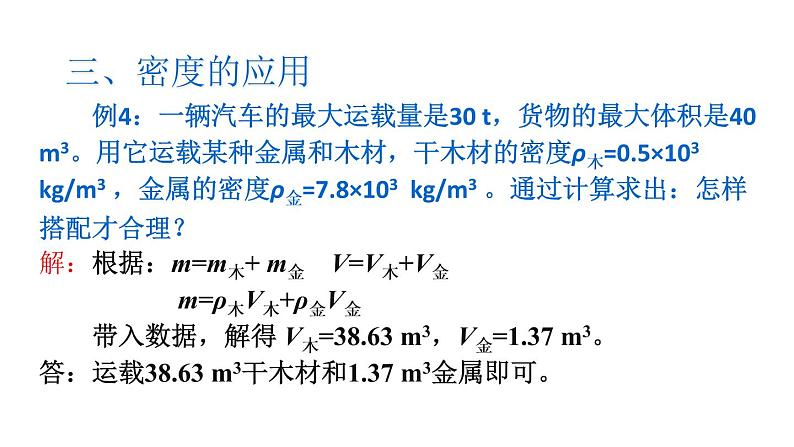 6.4密度与社会生活课件PPT08