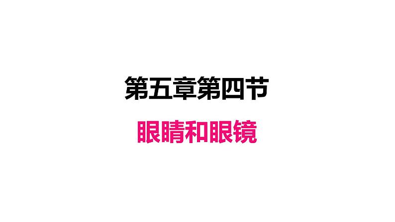 5.4眼睛和眼镜课件PPT第1页