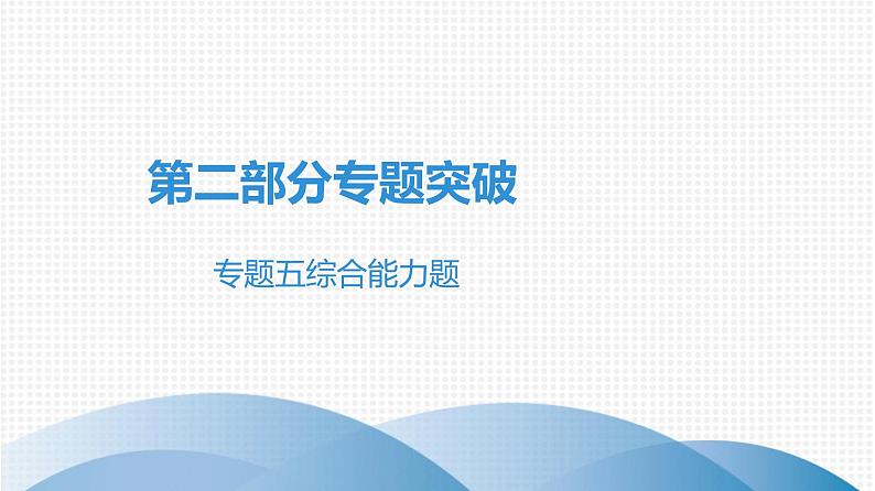 最新中考物理复习课件中考物理第二部份（专题1-5讲）中考物理课堂本 - 专题突破五第1页