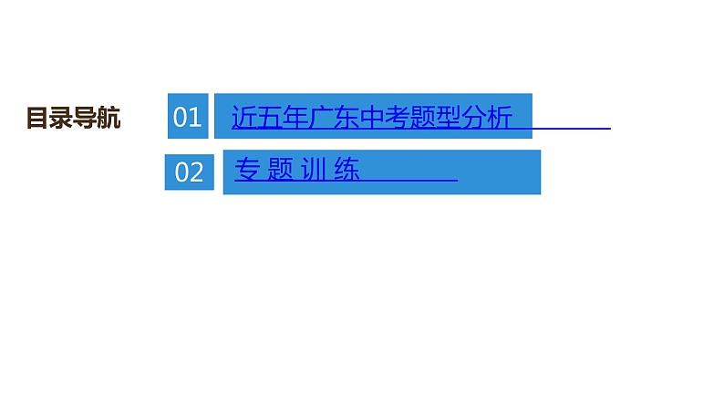 最新中考物理复习课件中考物理第二部份（专题1-5讲）中考物理课堂本 - 专题突破五第2页