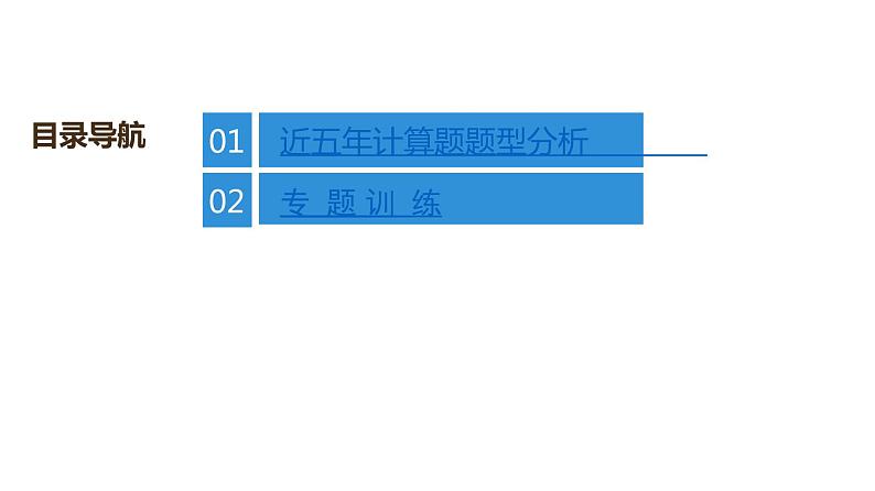 最新中考物理复习课件中考物理第二部份（专题1-5讲）中考物理课堂本 - 专题突破四第2页