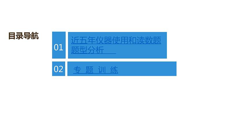 最新中考物理复习课件中考物理第二部份（专题1-5讲）中考物理课堂本 - 专题突破二第2页