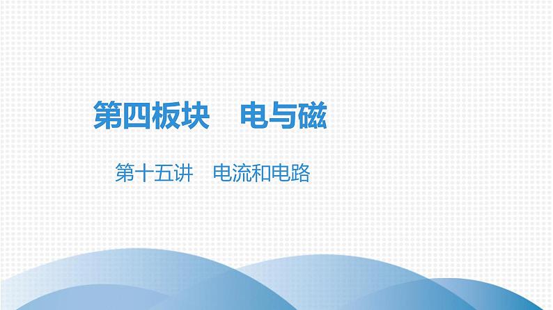 最新中考物理复习课件中考物理第一部份--课堂 第四板块 ---第十五讲第1页