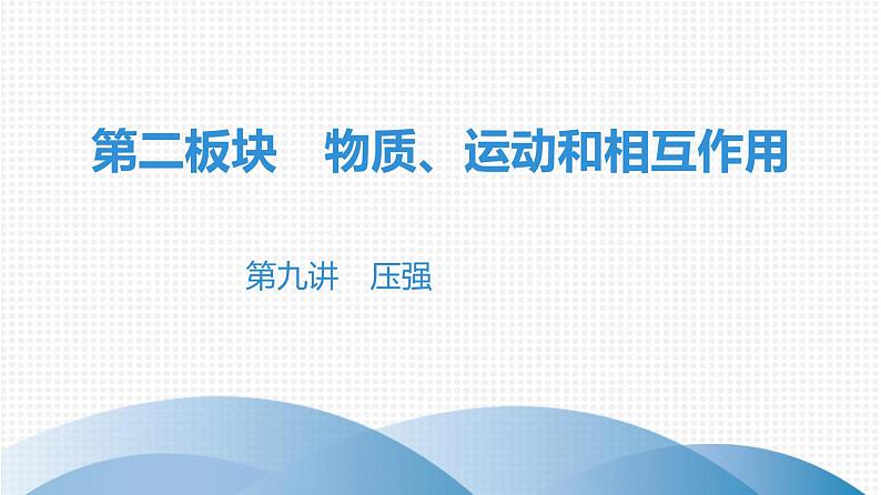 最新中考物理复习课件中考物理第一部份--课堂本第二板块   第九讲- 第二课时第1页