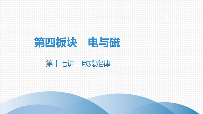 最新中考物理复习课件中考物理第一部份--课堂 第四板块--- 第十七讲- 第二课时第1页