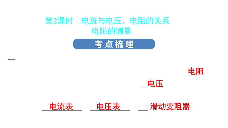 最新中考物理复习课件中考物理第一部份--课堂 第四板块--- 第十七讲- 第二课时第3页