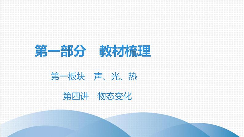 最新中考物理复习课件中考物理第一部份---课堂本第一板块  第四讲第1页