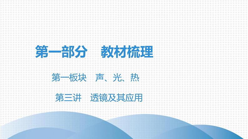 最新中考物理复习课件中考物理第一部份---课堂本第一板块  第三讲第1页