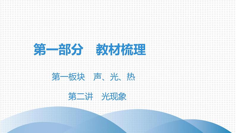 最新中考物理复习课件中考物理第一部份--课堂本第一板块  第二讲第1页