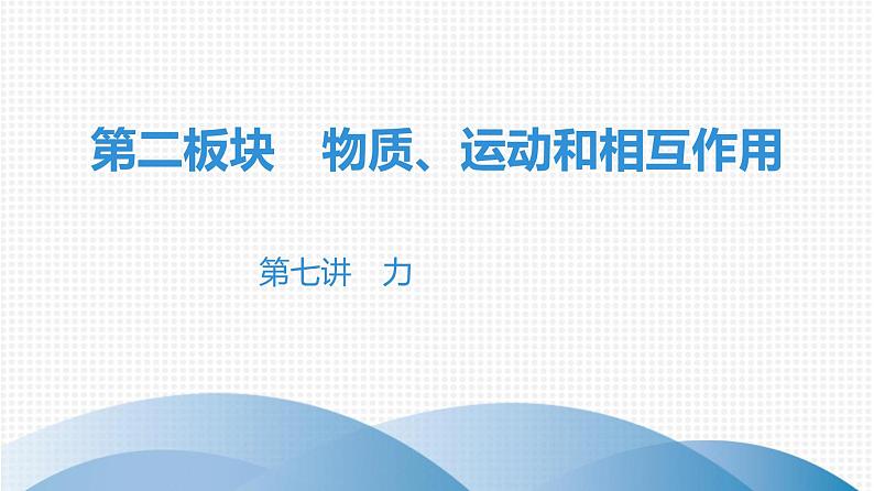 最新中考物理复习课件中考物理第一部份--课堂本第二板块   第七讲第1页