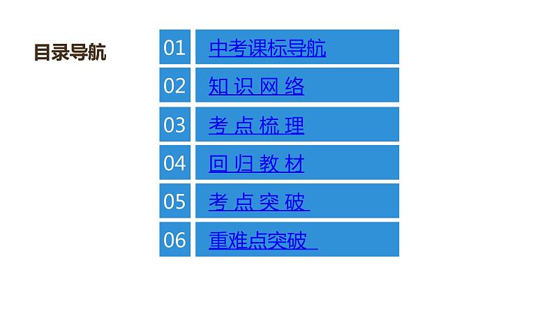 最新中考物理复习课件中考物理第一部份--课堂本第二板块   第七讲第2页