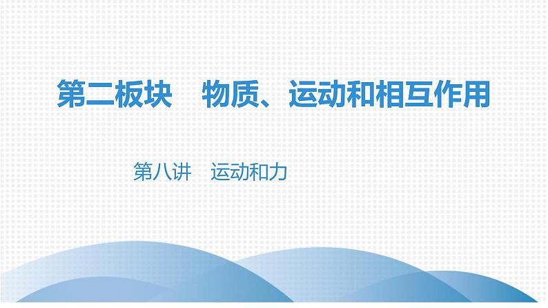 最新中考物理复习课件中考物理第一部份--课堂本第二板块   第八讲第1页