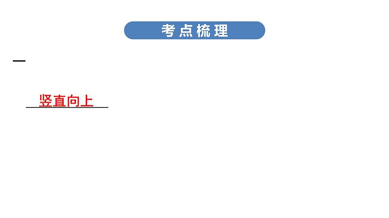 最新中考物理复习课件中考物理第一部份--课堂本第二板块   第十讲第7页