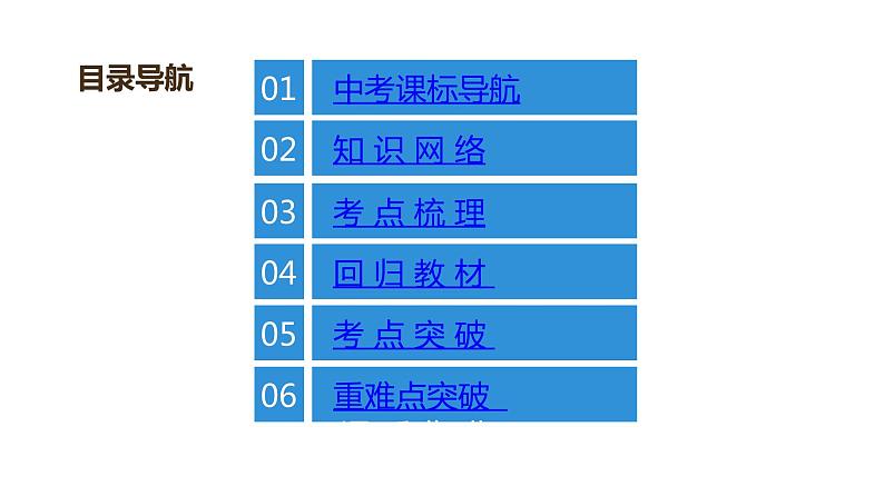 最新中考物理复习课件中考物理第一部份---课堂本第一板块  第一讲第2页