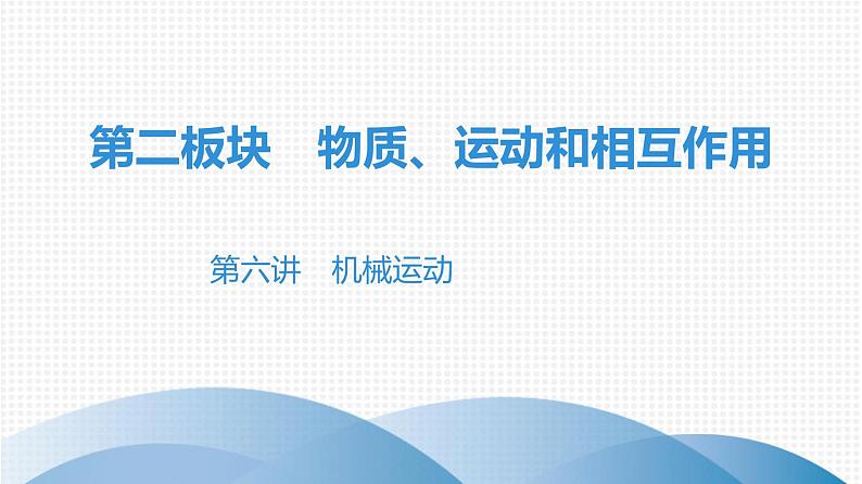 最新中考物理复习课件中考物理第一部份--课堂本第二板块   第六讲第1页