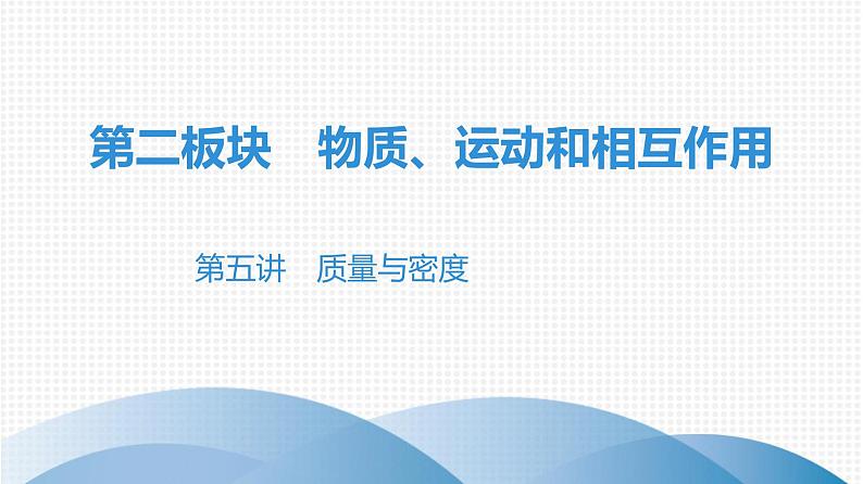 最新中考物理复习课件中考物理第一部份--课堂本第二板块   第五讲 - 第一课时第1页