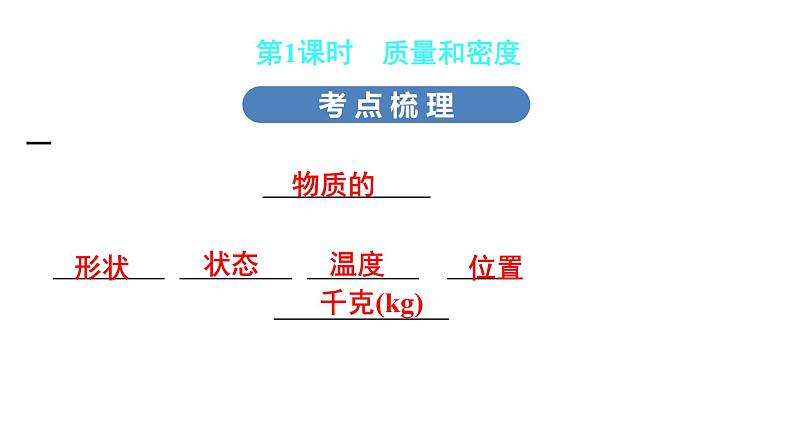 最新中考物理复习课件中考物理第一部份--课堂本第二板块   第五讲 - 第一课时第8页