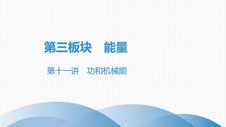 最新中考物理复习课件中考物理第一部份-课堂本第三板块---第十一讲第1页