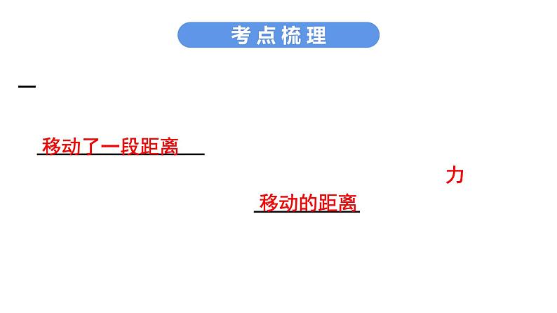 最新中考物理复习课件中考物理第一部份-课堂本第三板块---第十一讲第8页