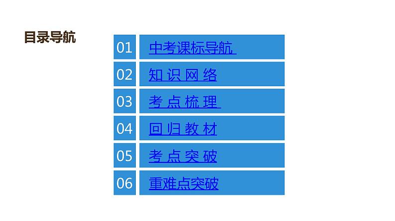 2最新中考物理复习课件中考物理第一部份--课堂本第二板块   第九讲- 第一课时第2页