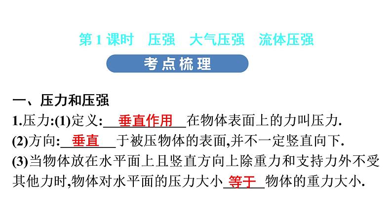 2最新中考物理复习课件中考物理第一部份--课堂本第二板块   第九讲- 第一课时第8页