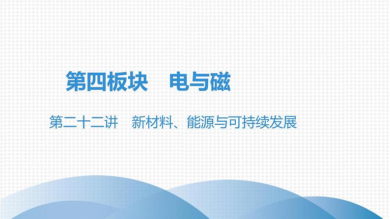 最新中考物理复习课件中考物理第一部份--课堂 第四板块--- 第二十二讲第1页