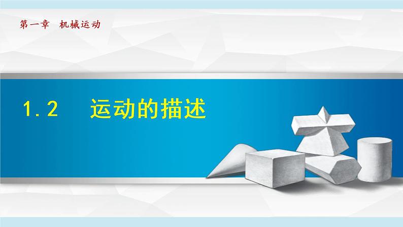 1.2   运动的描述课件PPT01