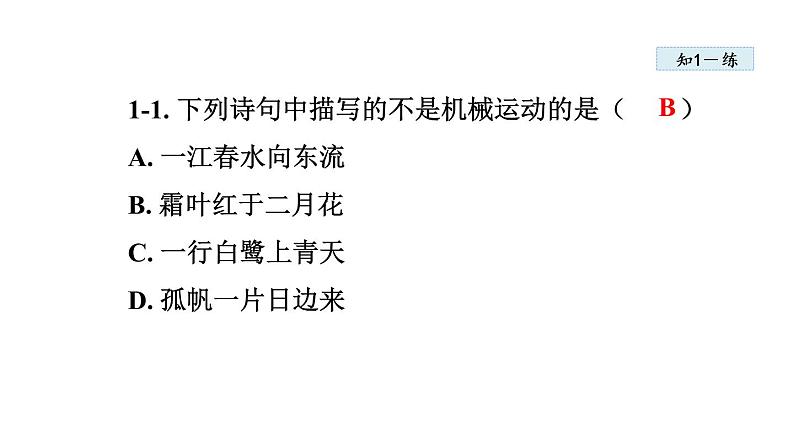 1.2   运动的描述课件PPT08