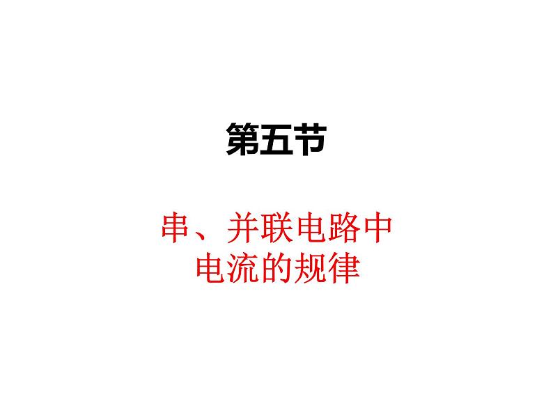 15.5串、并联电路中电流的规律课件PPT01