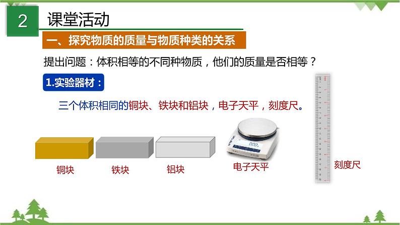 6.1 密度（第1课时）-九年级物理上册  同步教学课件（沪教版）07