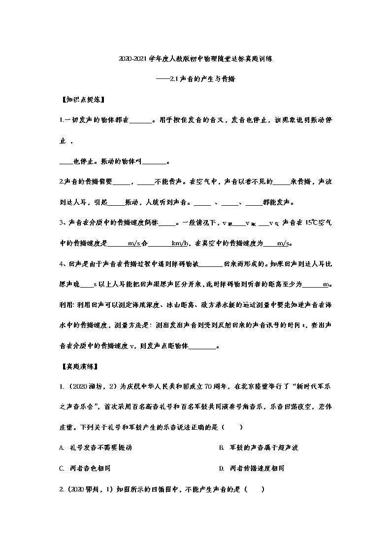 2020-2021学年度人教版八年级上册初中物理随堂达标真题训练——2.1声音的产生与传播01