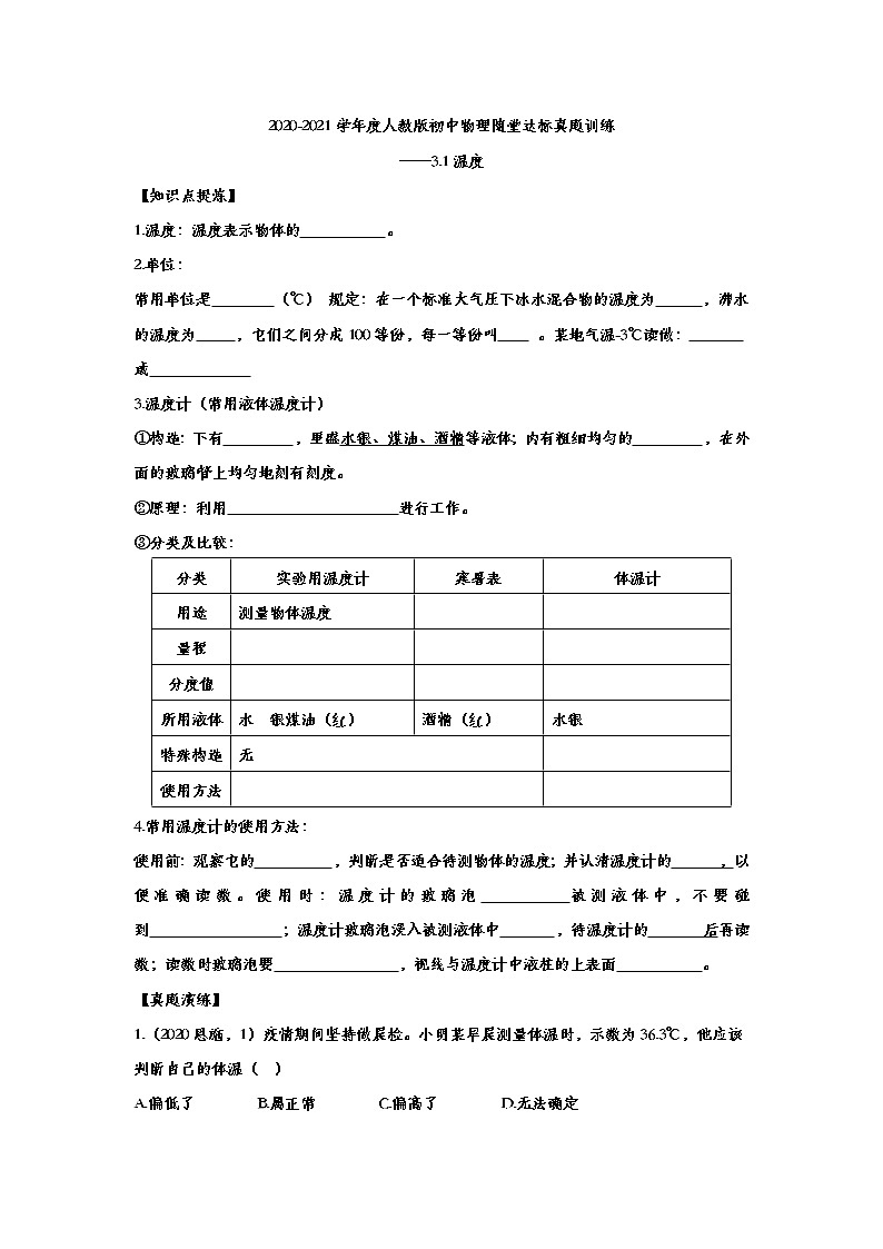 2020-2021学年度人教版初中物理随堂达标真题训练——3.1温度01
