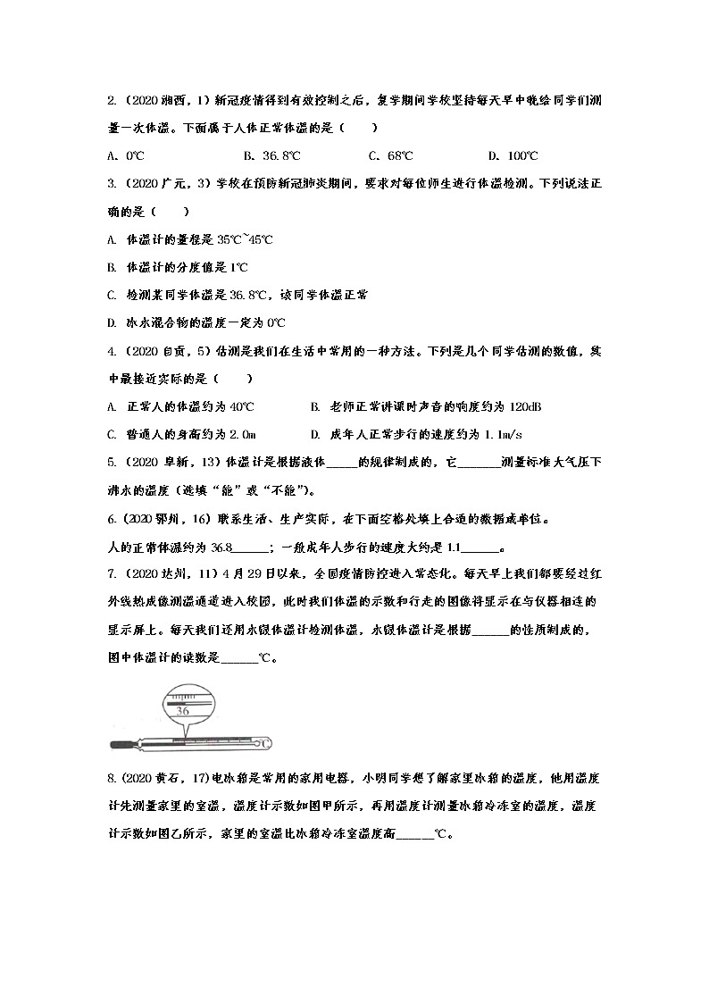 2020-2021学年度人教版初中物理随堂达标真题训练——3.1温度02