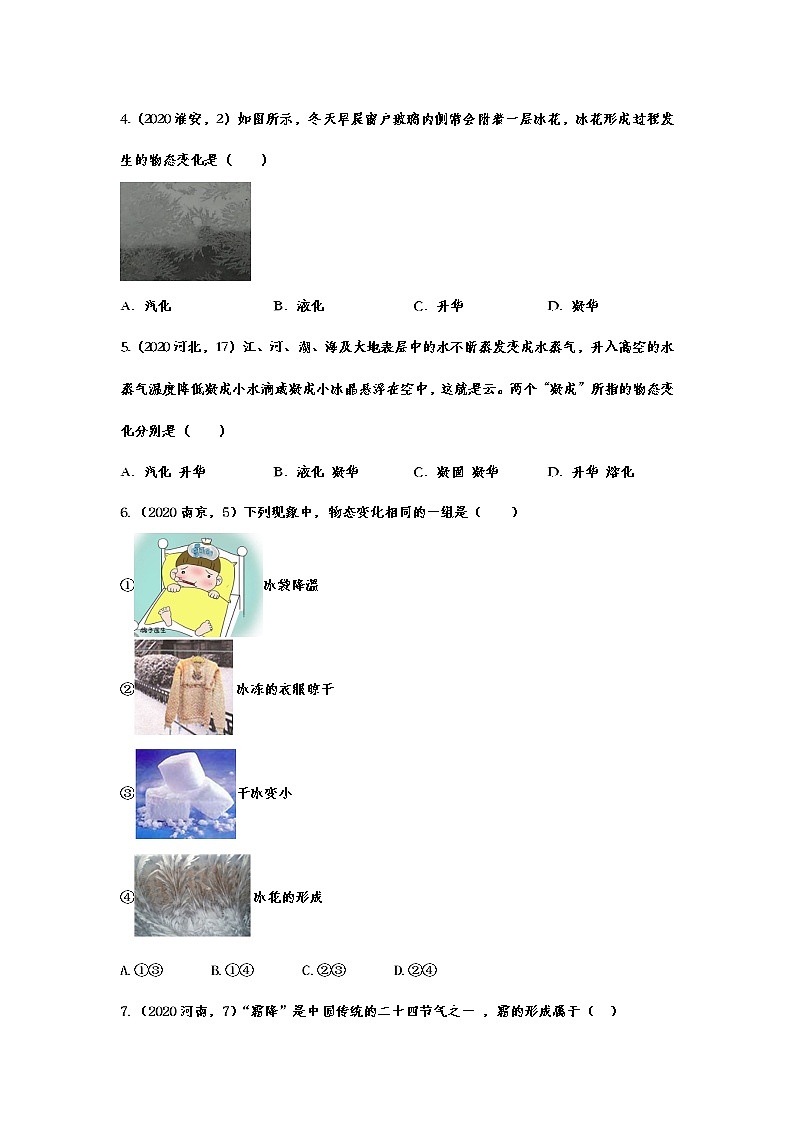 2020-2021学年度人教版初中物理随堂达标真题训练——3.4升华和凝华第2页