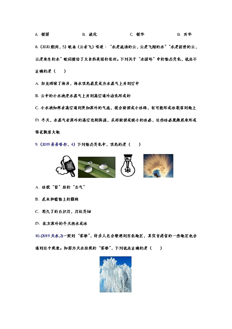 2020-2021学年度人教版初中物理随堂达标真题训练——3.4升华和凝华第3页