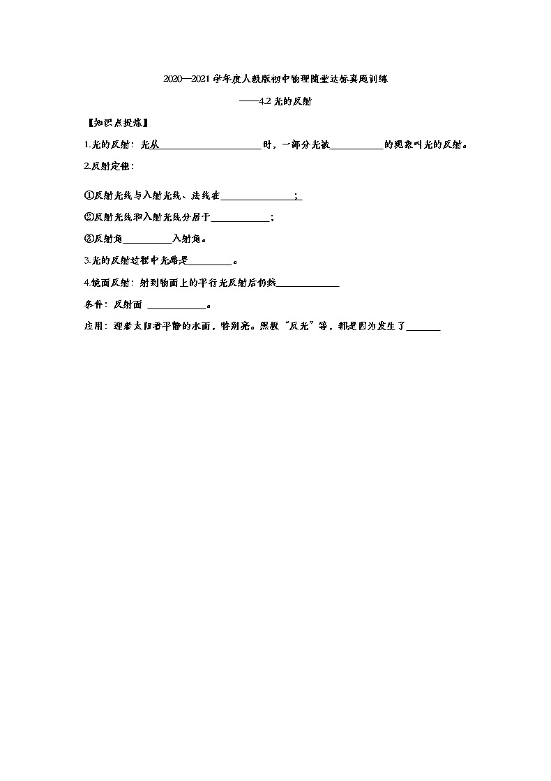 2020—2021学年度人教版初中物理随堂达标真题训练——4.2光的反射第1页